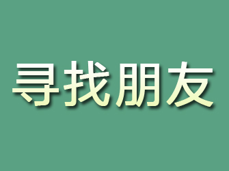 宁陕寻找朋友